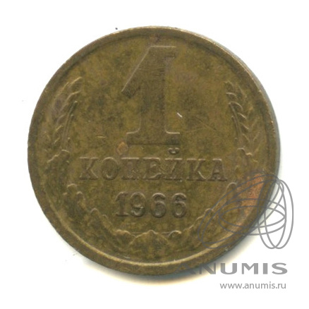 1 копейка 1966