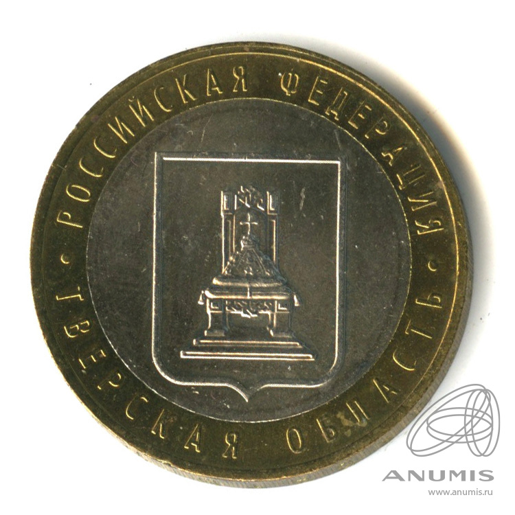 10 рублей 2005 ММД — Тверская область