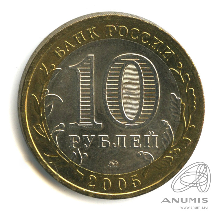 10 рублей 2005 ММД — Тверская область