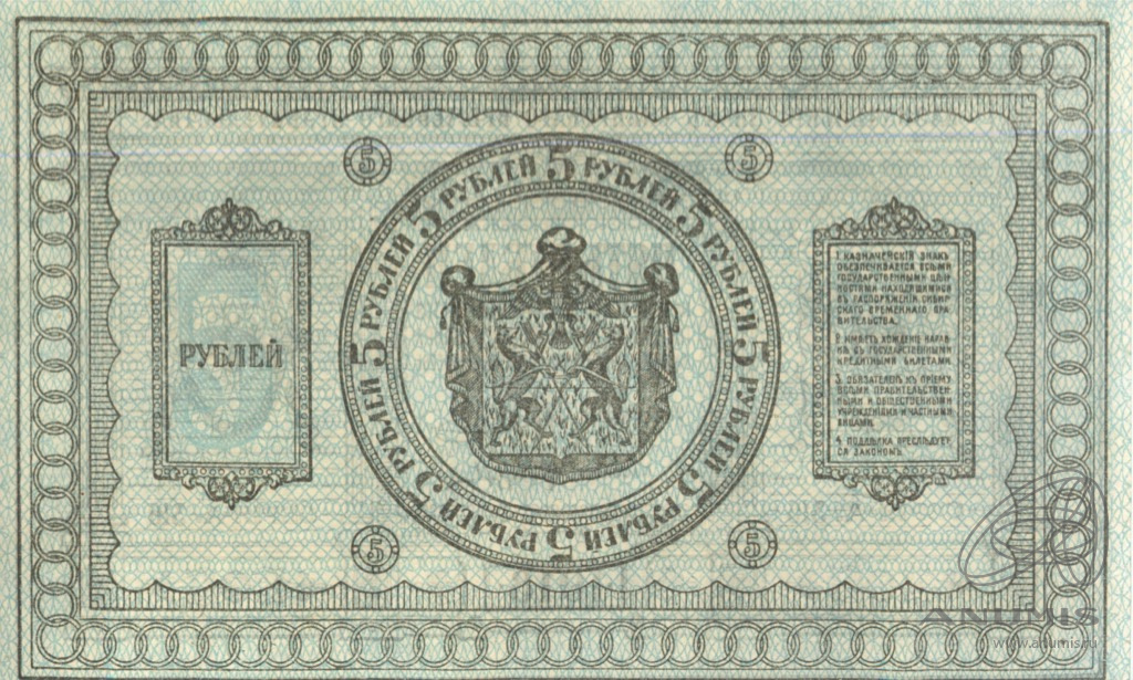 5 рублей 1918 — Казначейский знак Сибирского Временного Правительства. Сетка синяя (Сетка синяя)