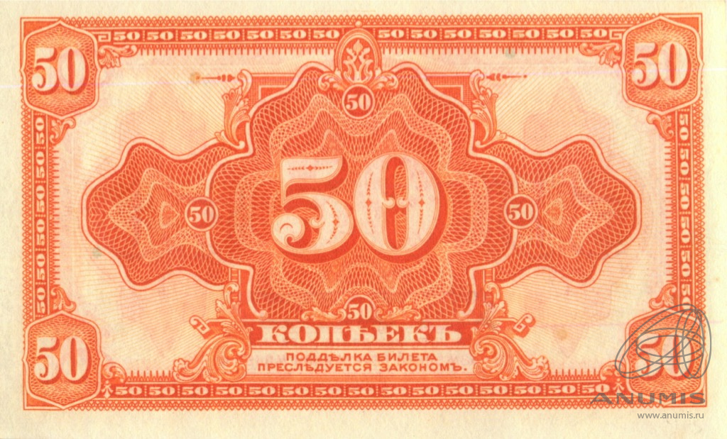 50 копеек/50 копеек 1918 — Разменный знак (Американского изготовления с подписями Иванов-Ковацкий)