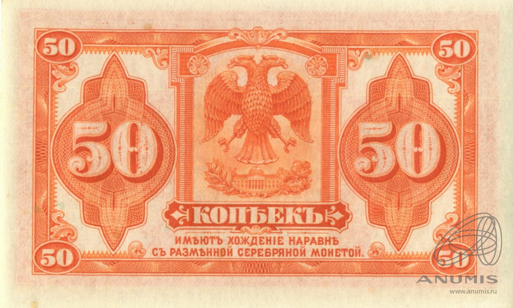 50 копеек/50 копеек 1918 — Разменный знак (Американского изготовления с подписями Иванов-Ковацкий)
