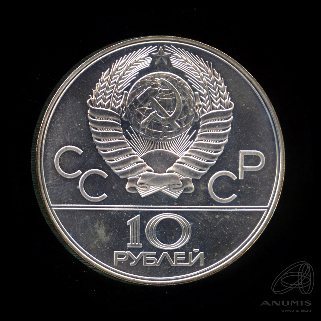 10 рублей 1978 ЛМД — Быстрее: велоспорт. В капсуле