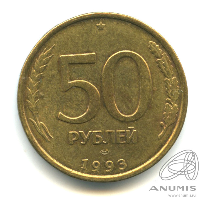 Стоимость 50 Рублей 1993 России