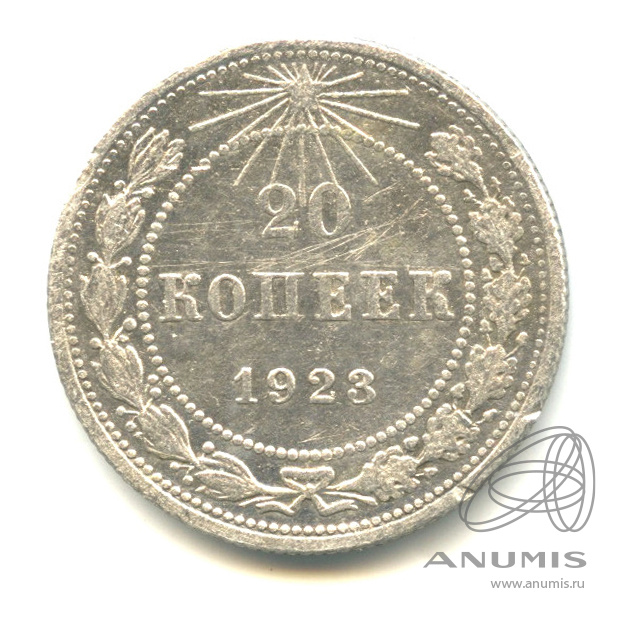 20 копеек 1923