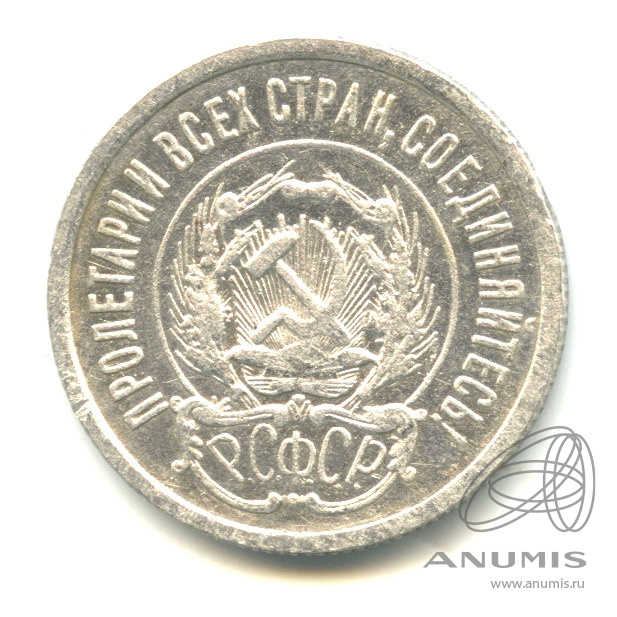 20 копеек 1923