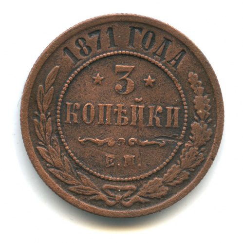 3 копейки 1871 ЕМ. В капсуле