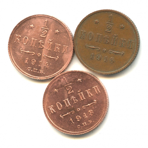 Лот монет «½ копейки». 3 шт 1913−1915
