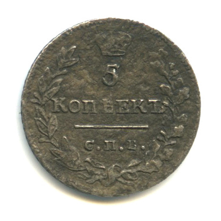 5 копеек 1822 СПБ ПД