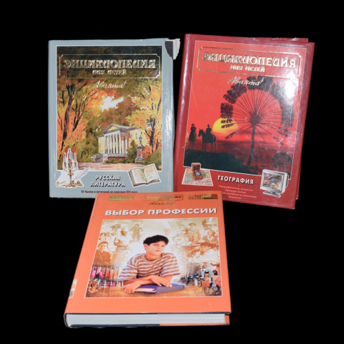 Лот книг «Энциклопедия для детей. Русская литература», «Энциклопедия для детей. Геграфия», «Выбор профессии»". 3 шт
