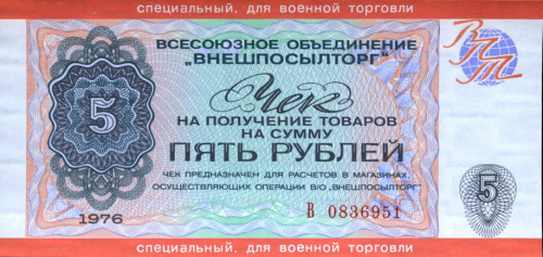 5 рублей — Чек объединения «Внешпосылторг» с грифом «СПЕЦИАЛЬНЫЙ ДЛЯ ВОЕННОЙ ТОРГОВЛИ». Выпуск для военнослужащих Ограниченного контингента советских войск в Афганистане. Истомин № 3.1.9, Пик № M18, Денисов № 17.10 1976