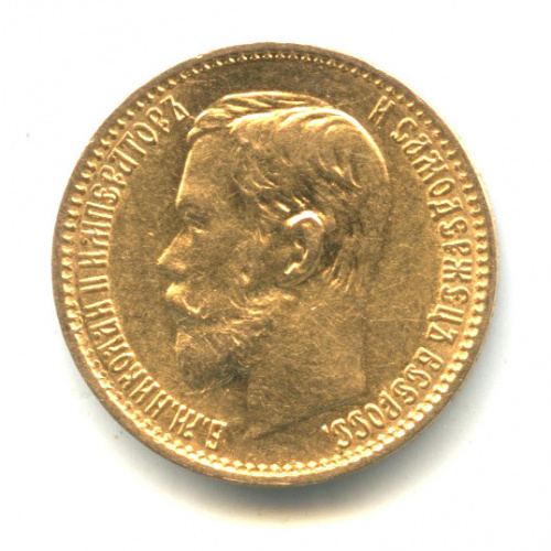 5 рублей — Портрет Николая II 1898 АГ