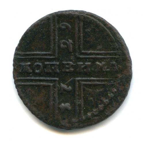 1 копейка — Крестовая копейка. Всадник сидит прямо 1729