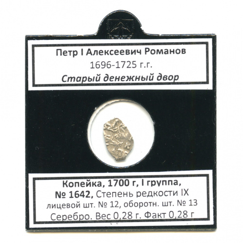 1 копейка — Петр I Алексеевич (1696−1725), Старый денежный двор, № 1642, л/с-12, о/с-13, R IX 1700. В холдере