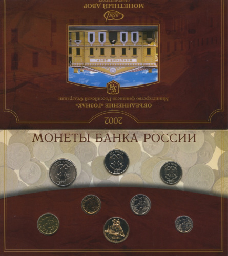 Годовой набор — Годовой набор: 7 монет + жетон. Буклет 2002 СПМД