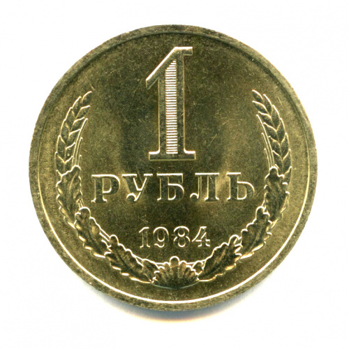 1 рубль 1984
