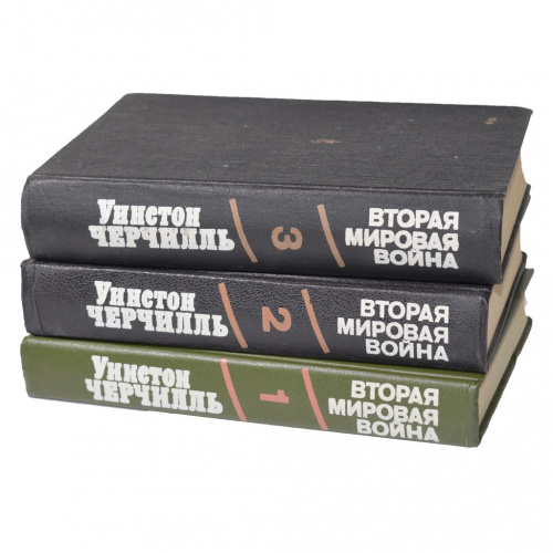 Лот книг: Уинстон Черчилль «Вторая мировая война». 6 томов в 3х книгах