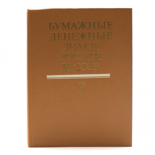 Книга «Бумажные денежные знаки России и СССР». Издательство «Финансы и статистика», г. Москва. Автор: А.И. Малышев, В.И. Таранков, И.Н. Смиренный. 496 стр. Тираж 15000 экз. С иллюстрациями 1991