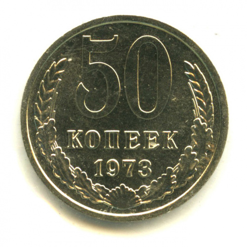 50 копеек 1973. В запайке