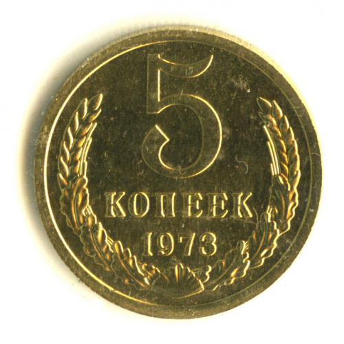 5 копеек 1973. В запайке