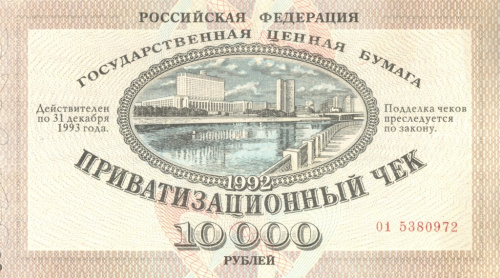 Приватизационный чек на сумму 10000 рублей 1992