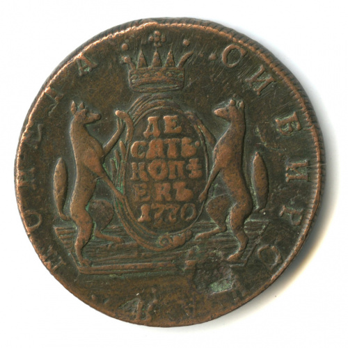 10 копеек — Сибирская монета 1770 КМ