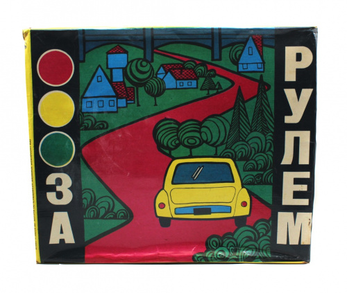 Детская игрушка «За рулем». г. Томск. В оригинальной коробке 43×35 см