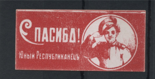 Негашёная непочтовая благотворительная марка "Спасибо! Юный республиканец", **. редкая 1917