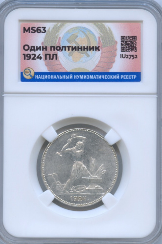 Полтинник — Молотобоец. Большая голова. (2 з. 10,5 д. 9 грамм) 1924 ПЛ. В слабе ННР MS63