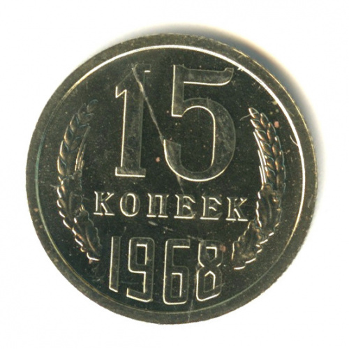 15 копеек 1968. Из годового набора