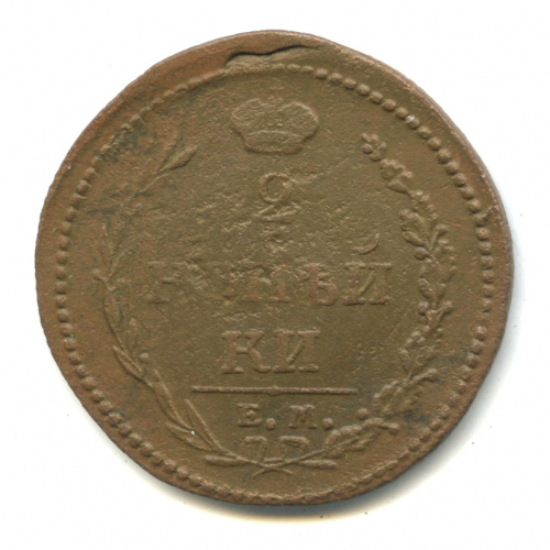 2 копейки — Орел 1810 г. Пчелка. Корона больше 1810 ЕМ НМ