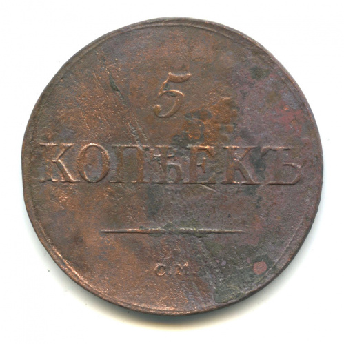 5 копеек — Масонский Орел (Крылья вниз) 1833 СМ