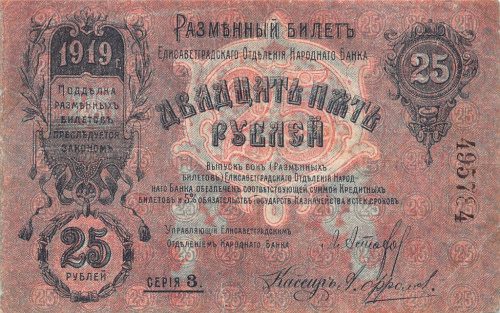 25 рублей. Елизаветград. 1919
