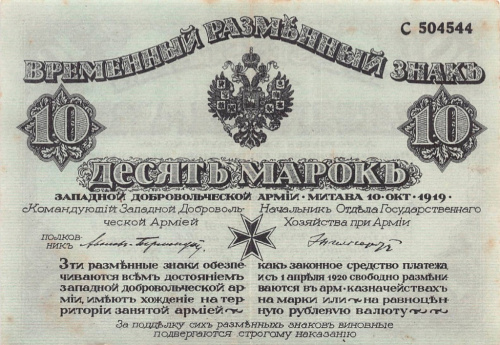 10 марок. Западная Добровольческая Армия. Полковник Авалов — Бермондт. Без конгрева. Зелёная. Редкость. 1919