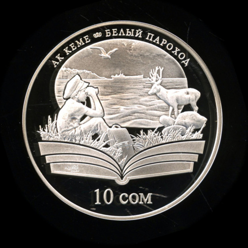 10 сомов — Белый пароход. Произведения Чингиза Айтматова. 2009. В капсуле. Тир. 3000 шт