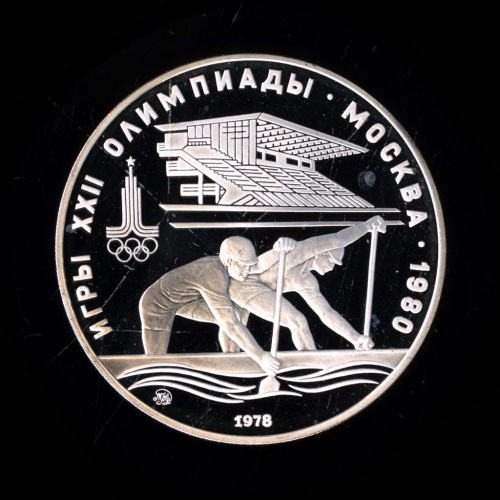 10 рублей — Быстрее: Гребля 1978 ММД. В капсуле