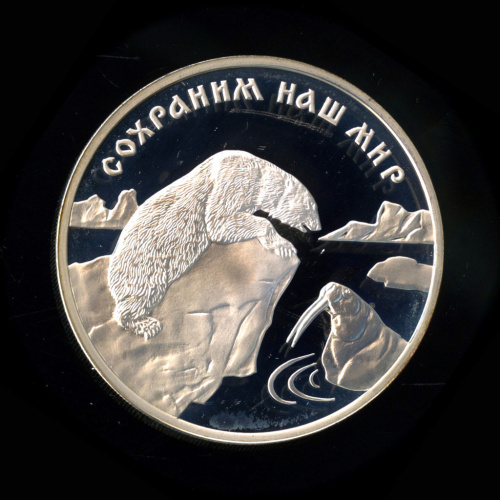 3 рубля — Полярный медведь 1997 ММД. В капсуле