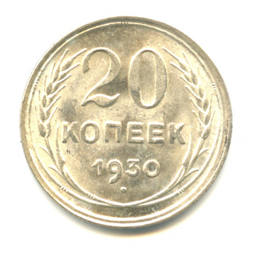 20 копеек 1930. В капсуле