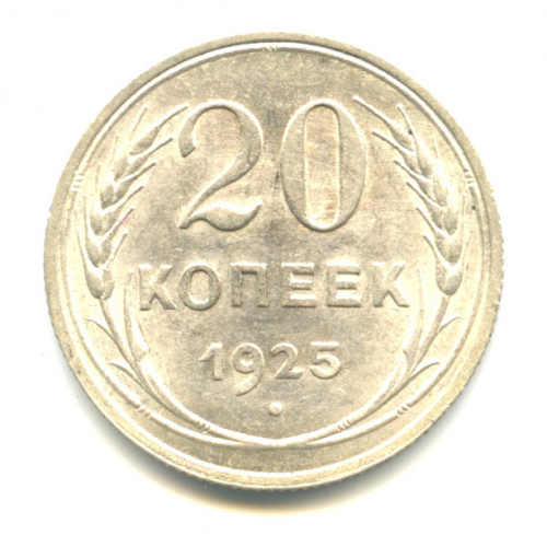20 копеек 1925. В капсуле