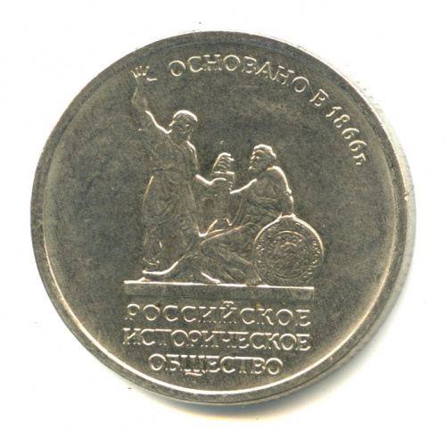 5 рублей исторического общества