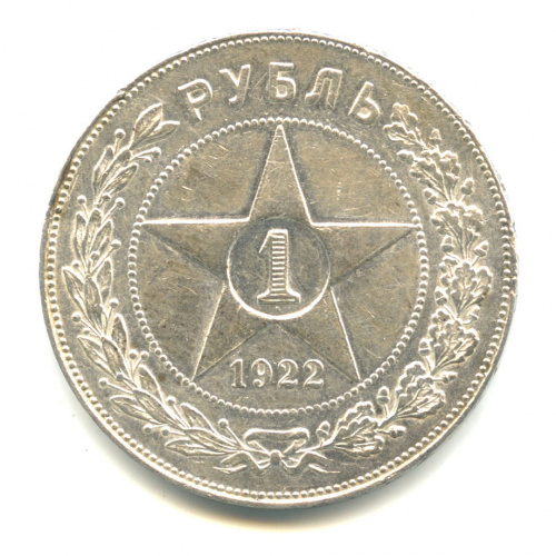 1 рубль — Звезда. Точка 1922 П. Л П.Л