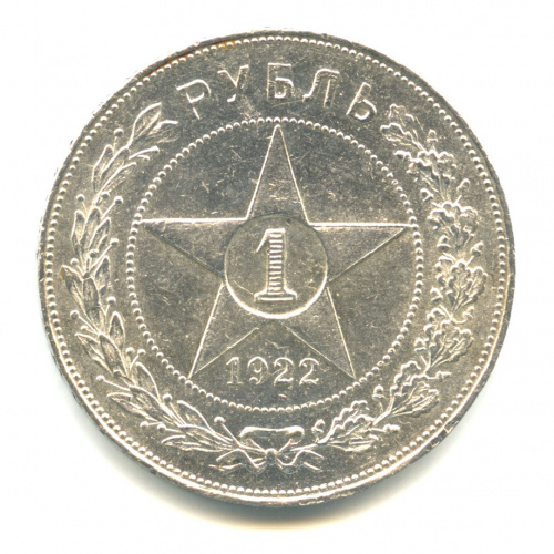 1 рубль — Звезда. Точка 1922 А. Г А.Г