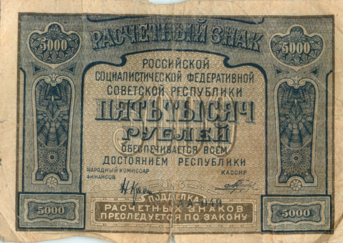 5000 рублей — Нарком фин. Крестинский. Порохов 1921 РrоlеtаРiеr
