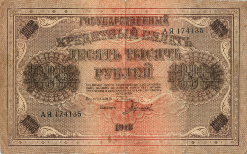 10000 рублей — упр. Пятаков. Гаврилов 1918