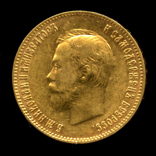 10 рублей — Портрет Николая II 1903 АР