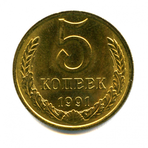 5 копеек м. 5 Копеек 1988 года. Монета СССР 5 копеек 1988 года. СССР 5 копеек 1988 год. 5 Копеек 1981.