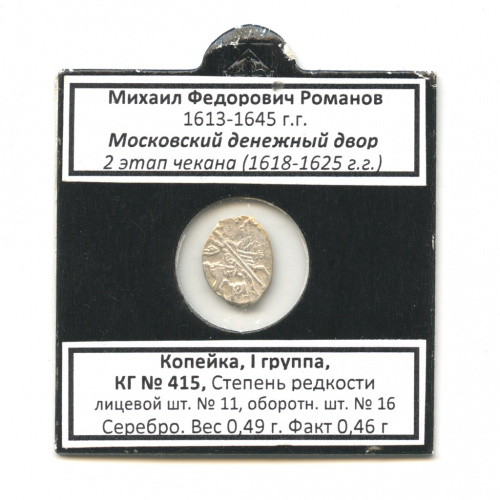 1 копейка — Михаил Федорович (1613−1645), Москва, ГК-415, л/с-11, о/с-16 1618−1625. В холдере