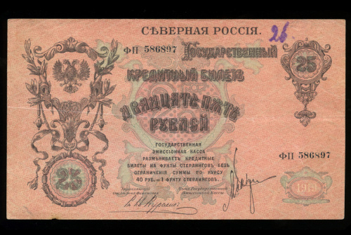 25 рублей — Северная Россия — Орел без корон 1919