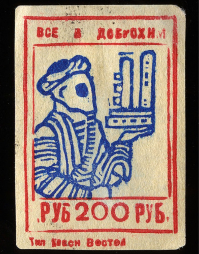 Марка непочтовая агитационная «Все в Доброхим"®. Туркестан. Редкая 1920−е
