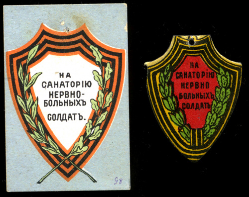 Пара — марка непочтовая и жетон «кружечного» сбора. «На санаторию нервно-больных солдат» 1-я Мировая война. ® Пары исключительно редки 1914−16